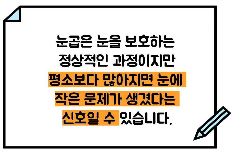 눈꼽이 잘 끼는 이유