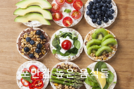 포만감높은음식들