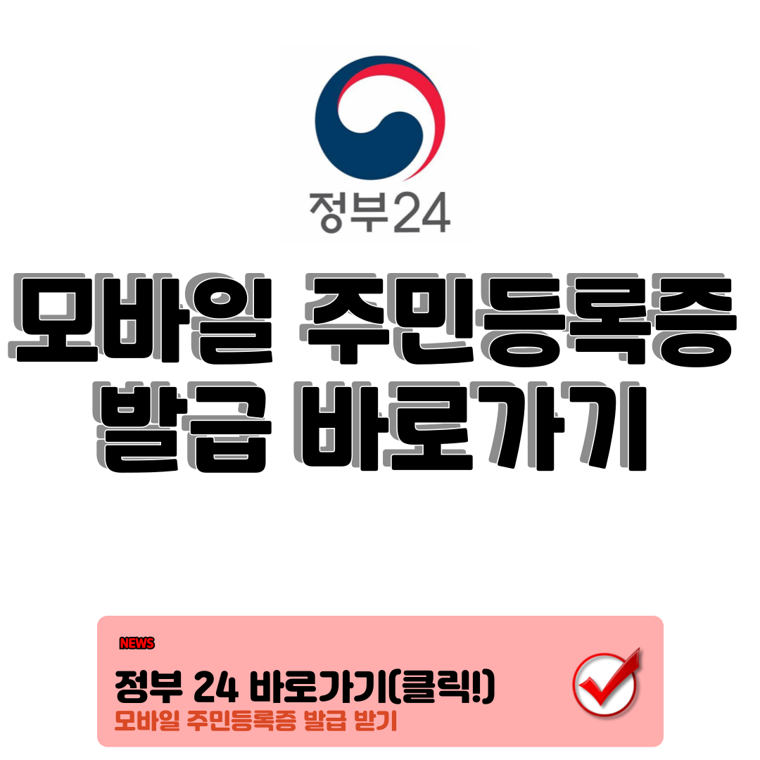 모바일 주민등록증 발급 방법 정부 24 https://www.gov.kr 발급 완벽정리 1