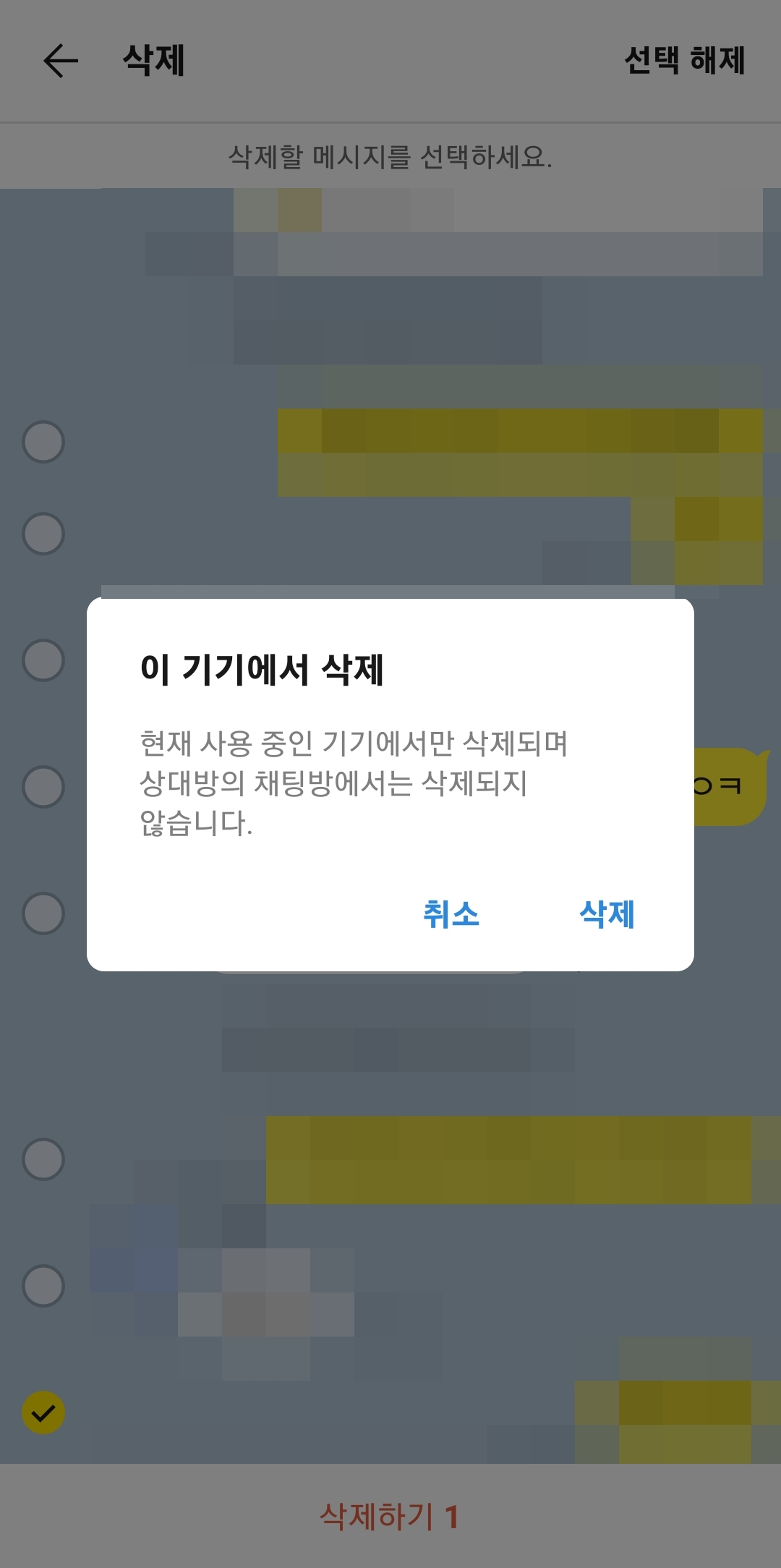 보낸 지 5분이 지난 메시지는 '이 기기에서 삭제'만 가능한 모습