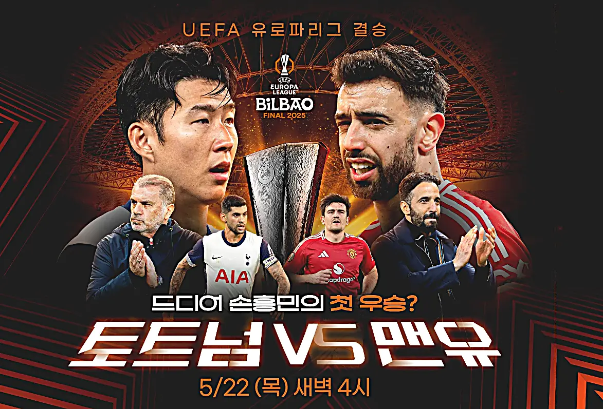 2025 유로파리그 토트넘 대 맨체스터 결승 중계