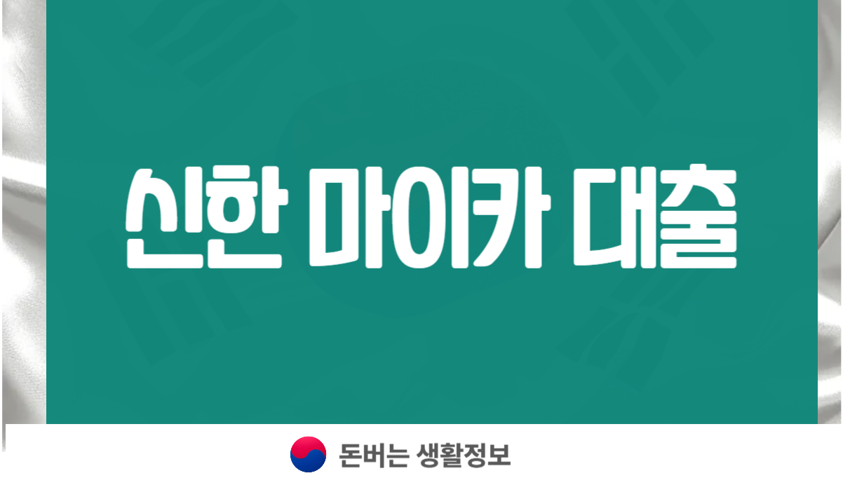 신한 마이카 대출