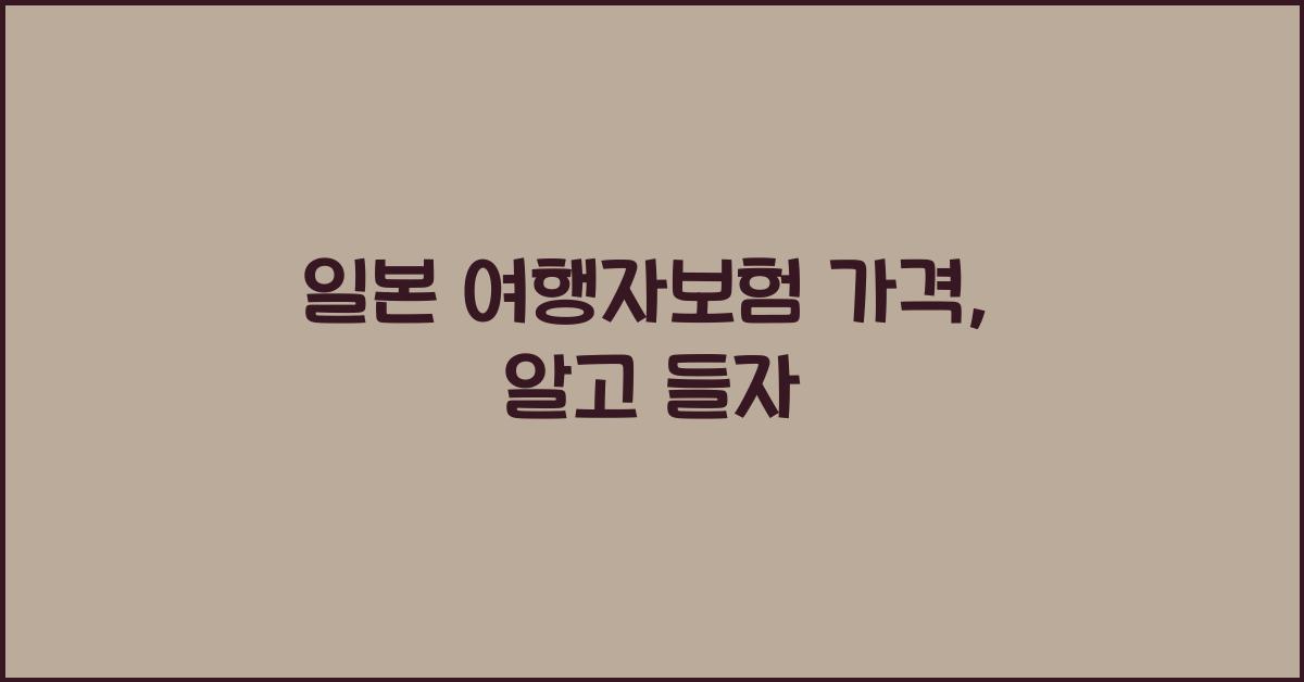 일본 여행자보험 가격