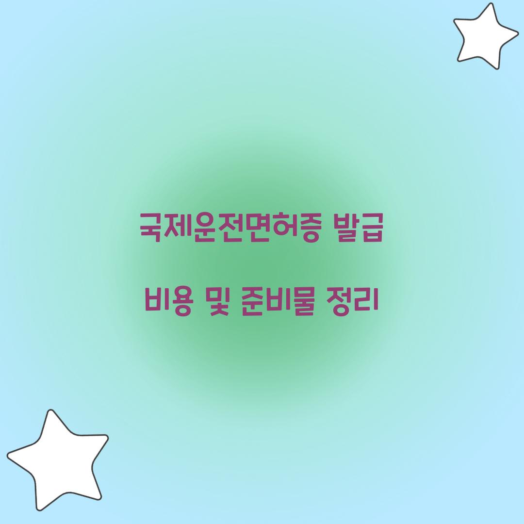 국제운전면허증 발급