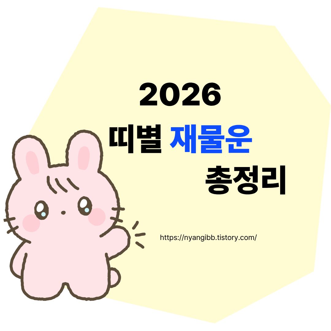 2026 띠별 재물운 총정리 관련 사진