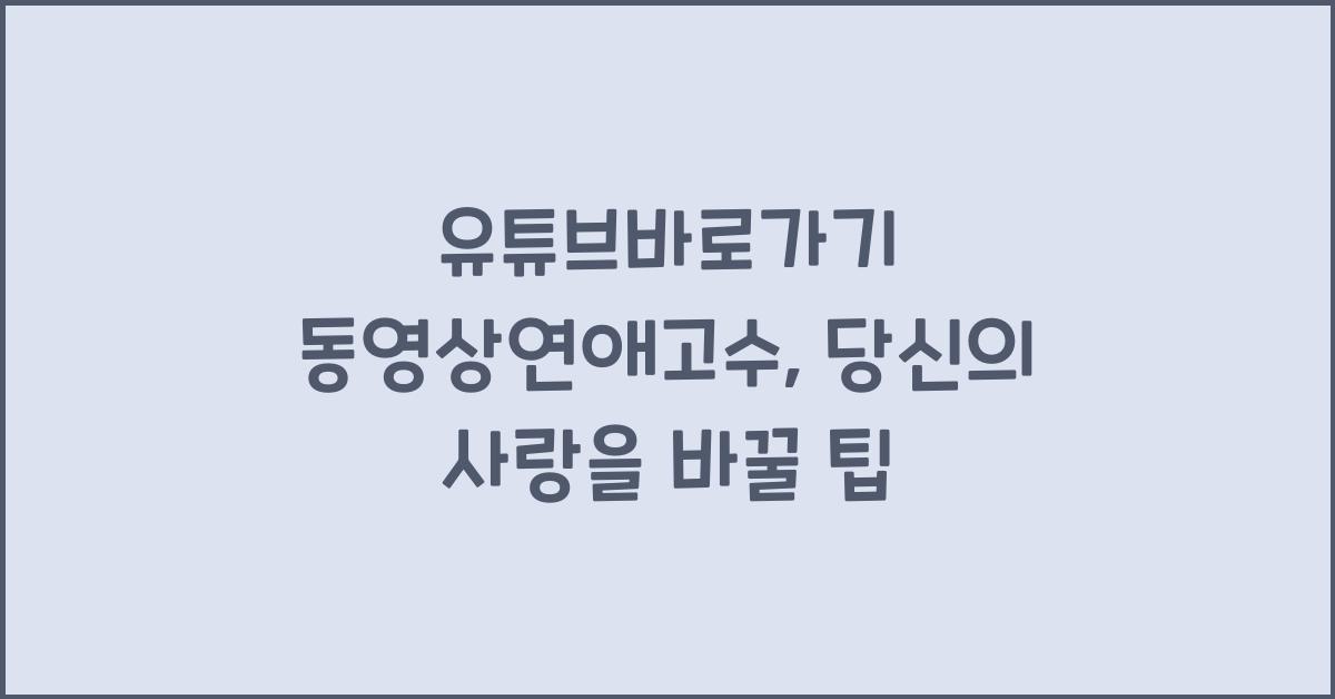 유튜브바로가기 동영상연애고수