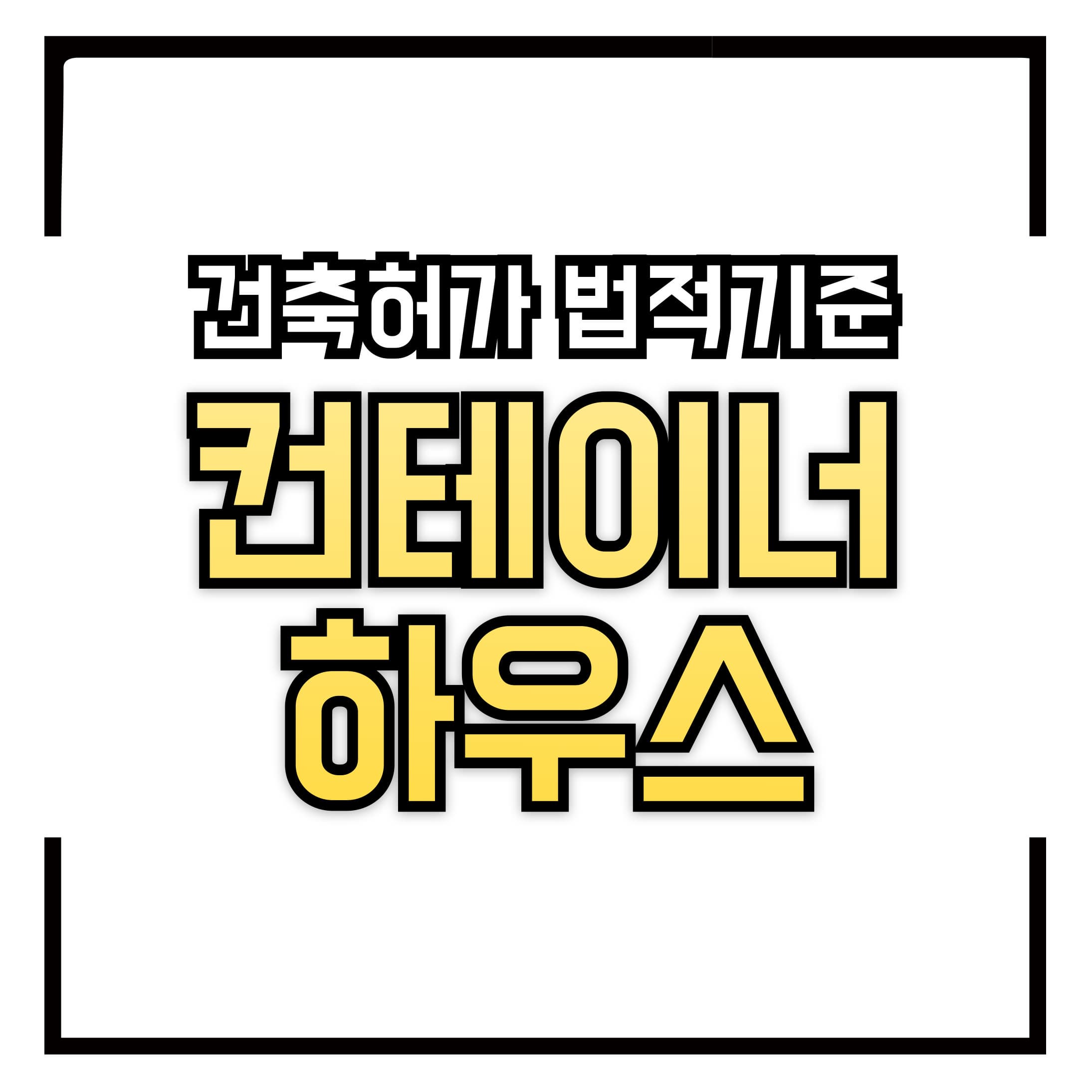 컨테이너 하우스 &ndash; 저렴하고 실용적인 주택 건축 허가 &amp; 법적 기준