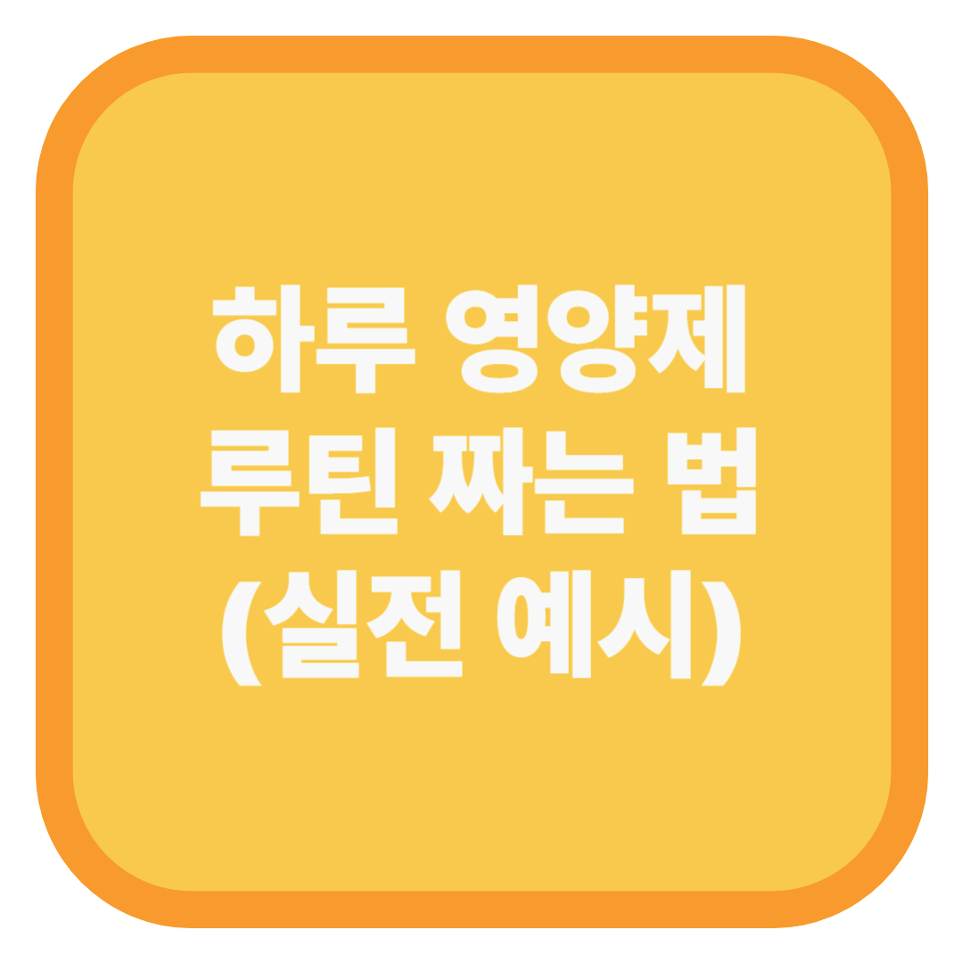 하루 영양제 루틴 짜는 법 (실전 예시)