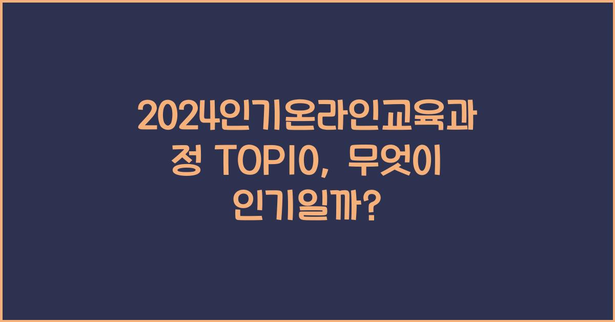 2024인기온라인교육과정 TOP10