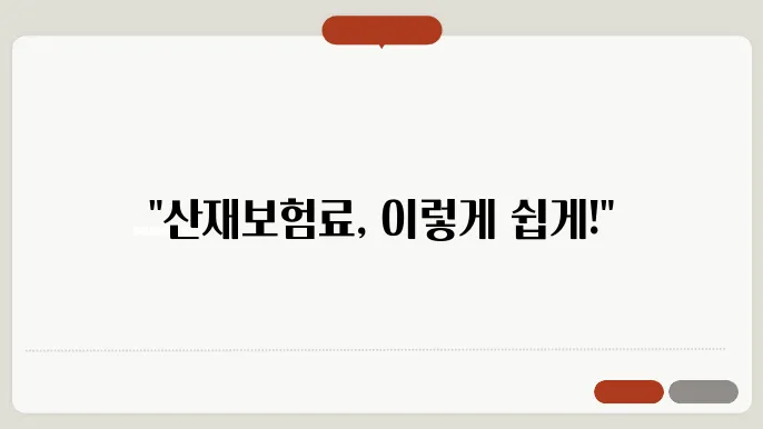 아파트 산재보험료 계산방법 총정리