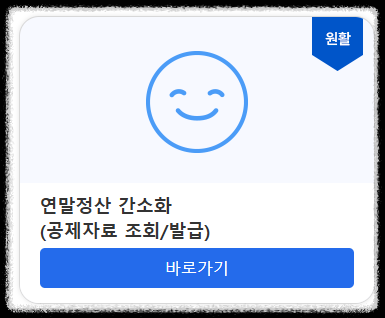 연말정산 모의계산