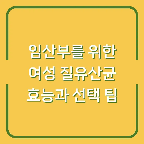 임산부를 위한 여성 질유산균 효능과 선택 팁