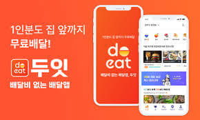배달비무료 두잇 혜택