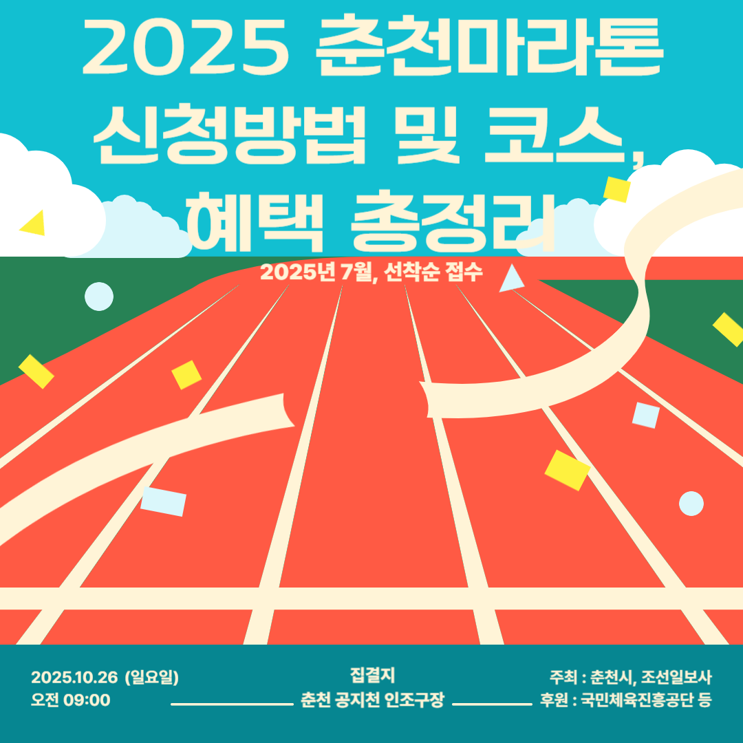 2025 춘천마라톤