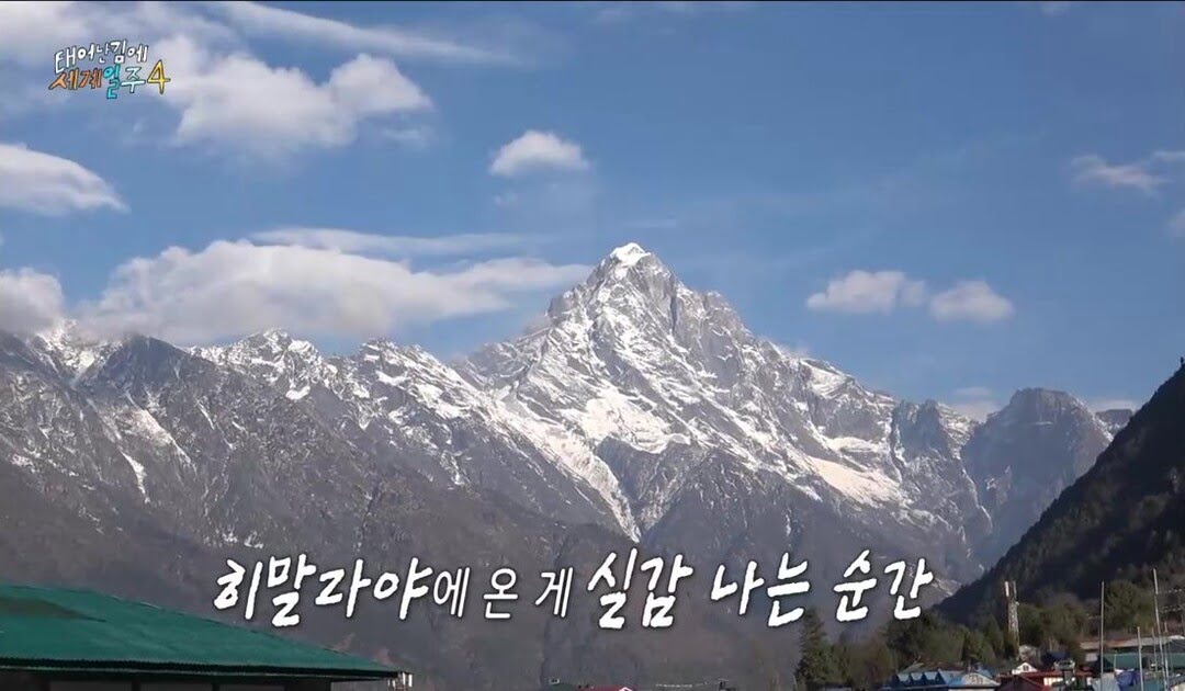 태어난김에세계일주시즌4히말라야스틸컷