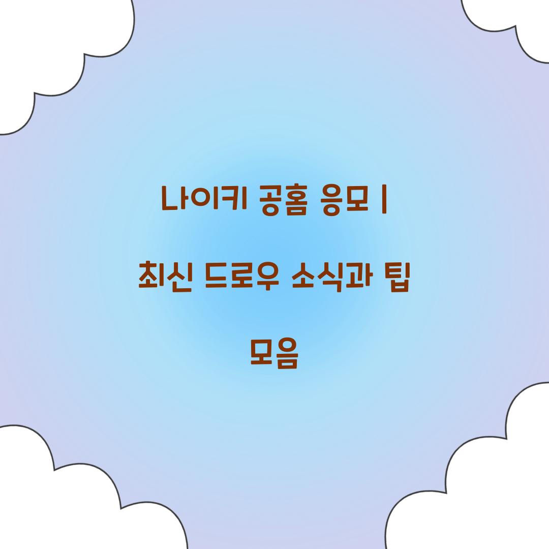나이키 공홈 응모
