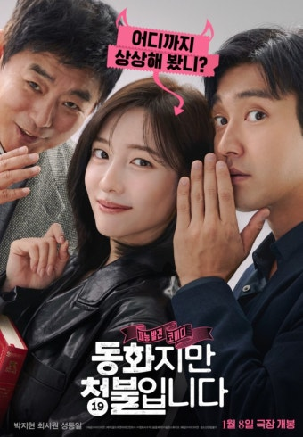 동화지만 청불입니다 영화 공식 포스터