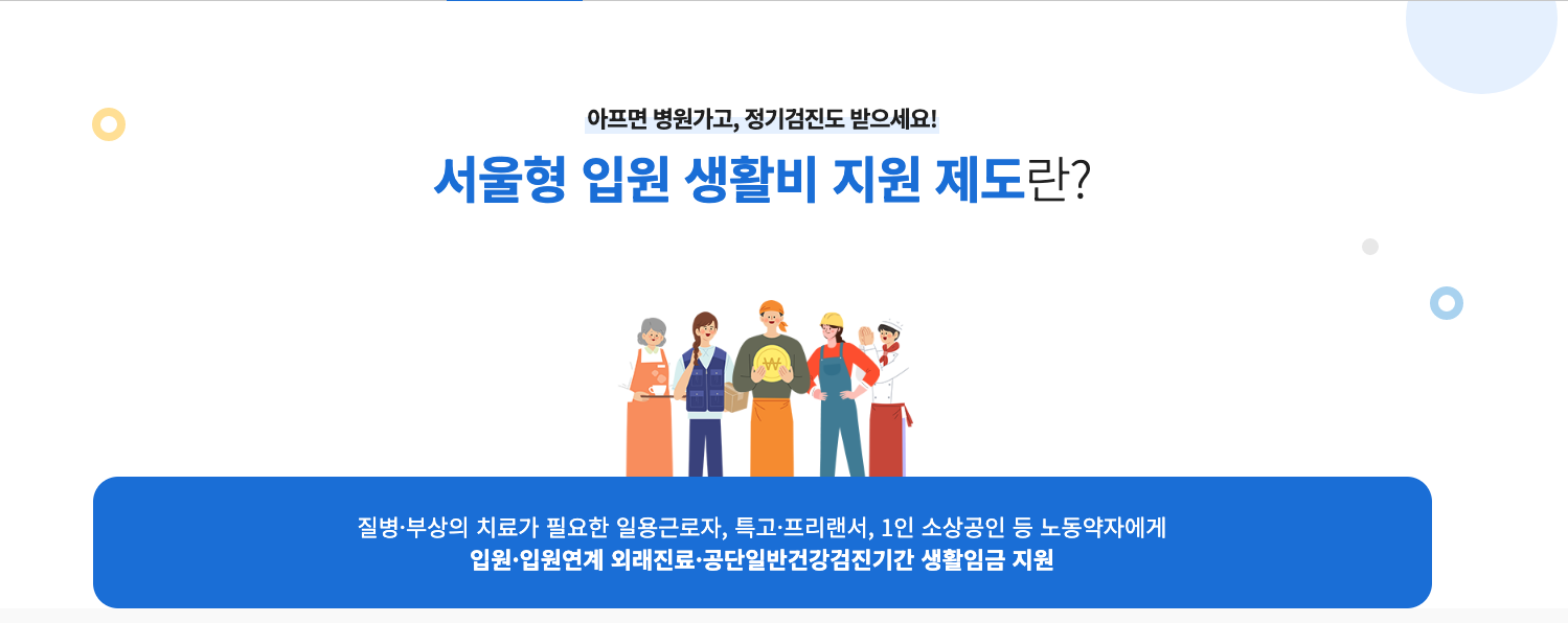 서울형 입원생활비 신청방법 및 지원대상 포스터