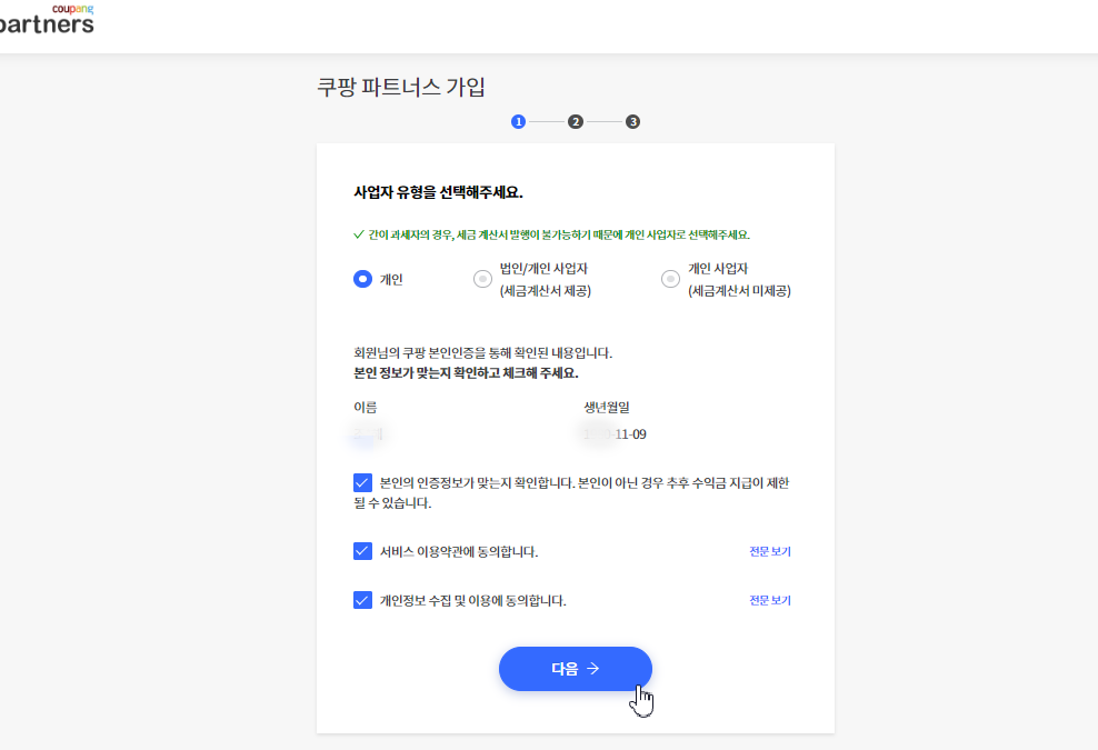쿠팡 파트너스 회원가입 유형선택 개인,법인