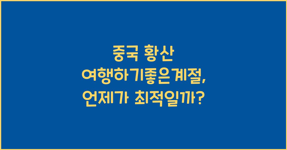 중국 황산 여행하기좋은계절