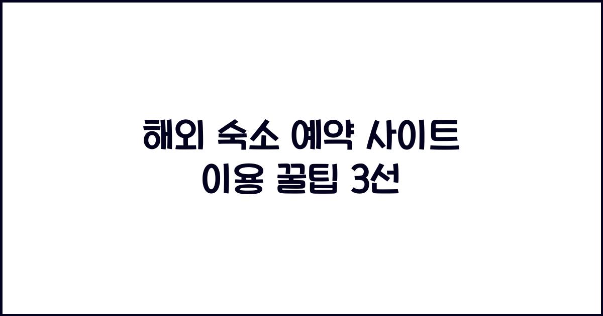 해외 숙소 예약 사이트