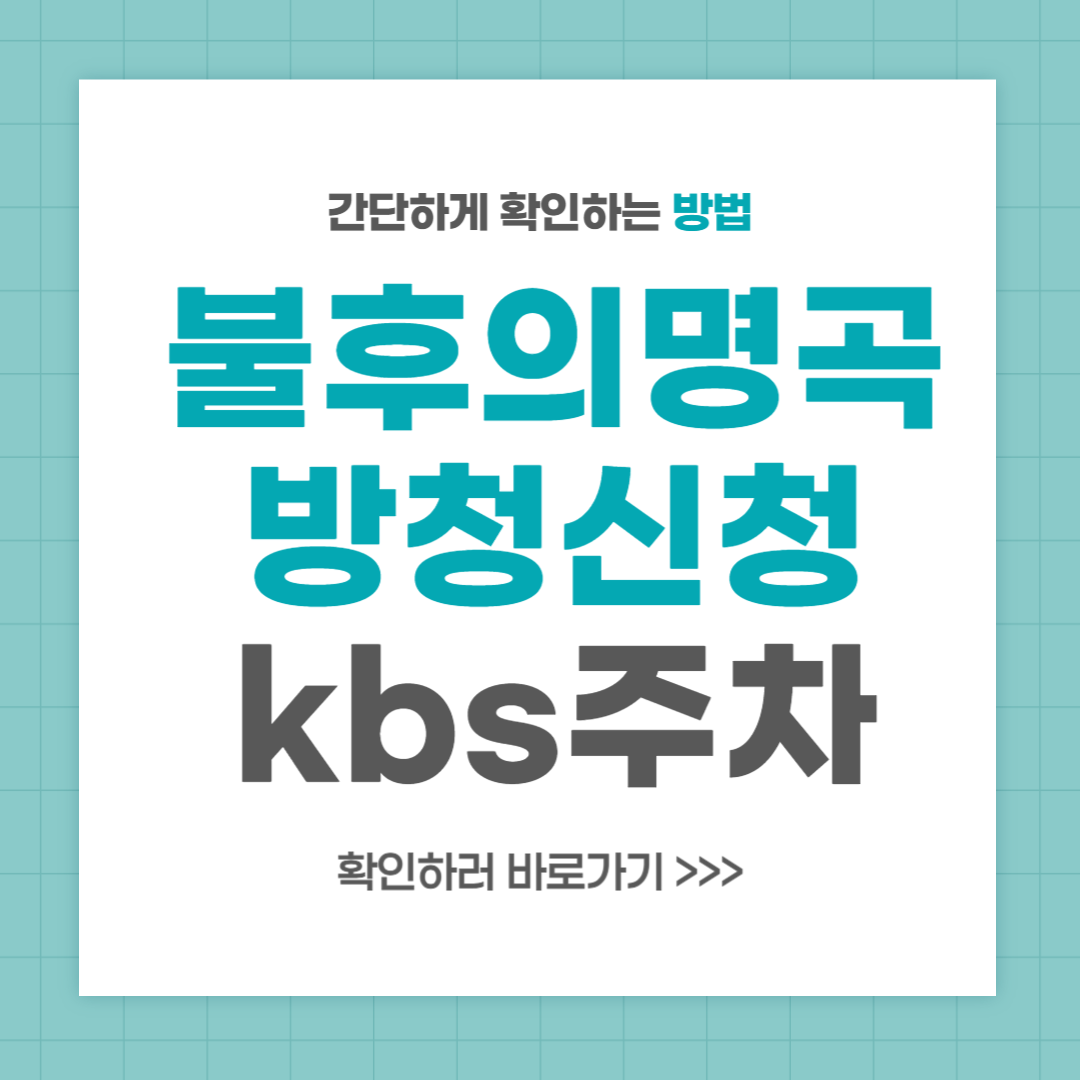 불후의명곡 방청신청 방법 kbs 신관 주차 방청 후기