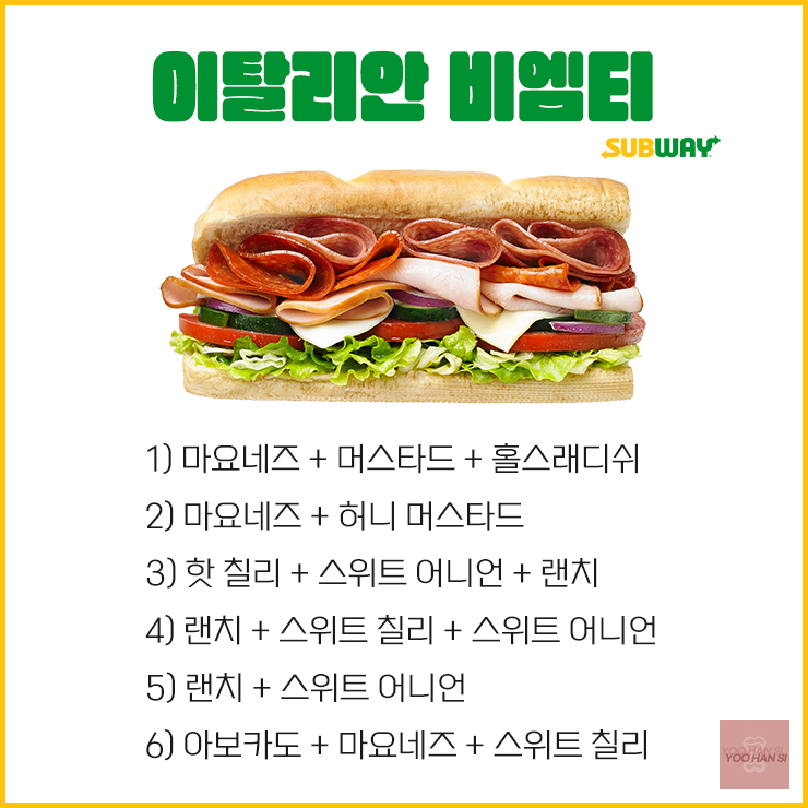 서브웨이 써브웨이 이탈리안 비엠티 B.M.T. 소스 꿀조합 모음