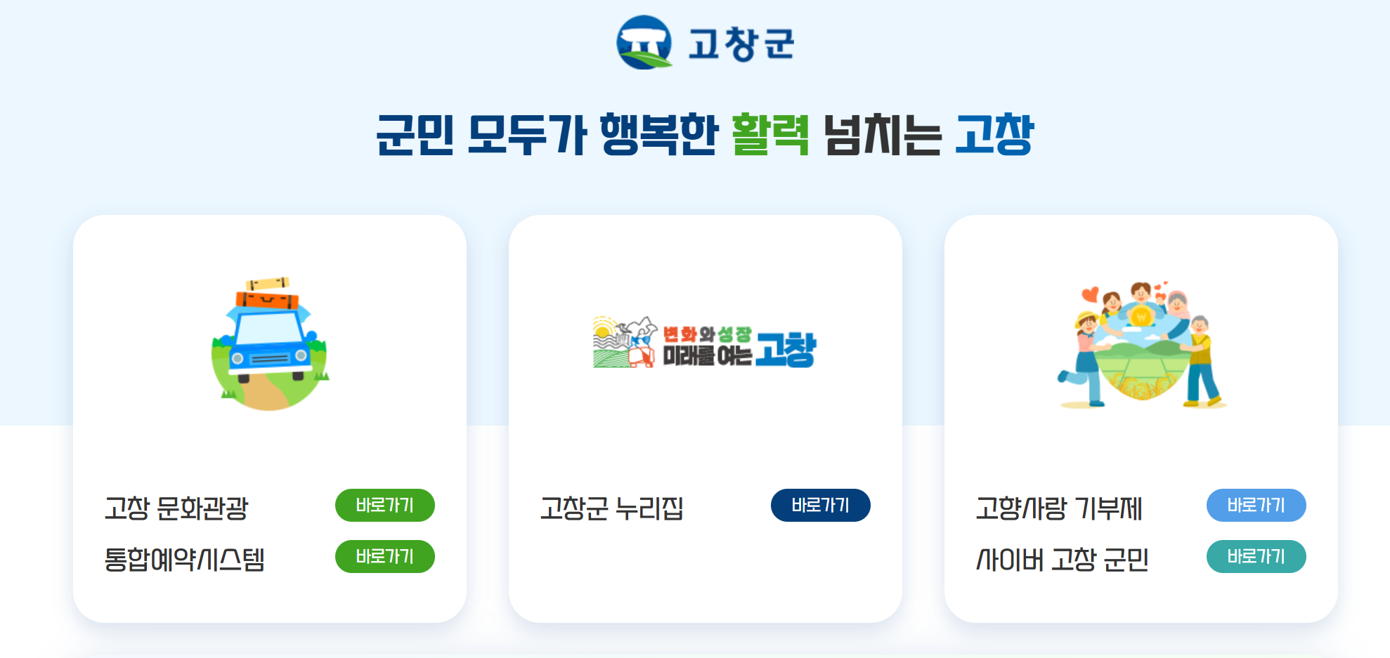 고창군 추석 군민활력지원금 20만원 총정리 — 대상·지급시기(922~)·신청방법·사용처