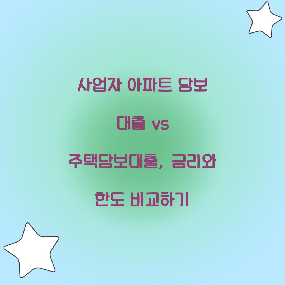 사업자 아파트 담보 대출 vs 주택담보대출