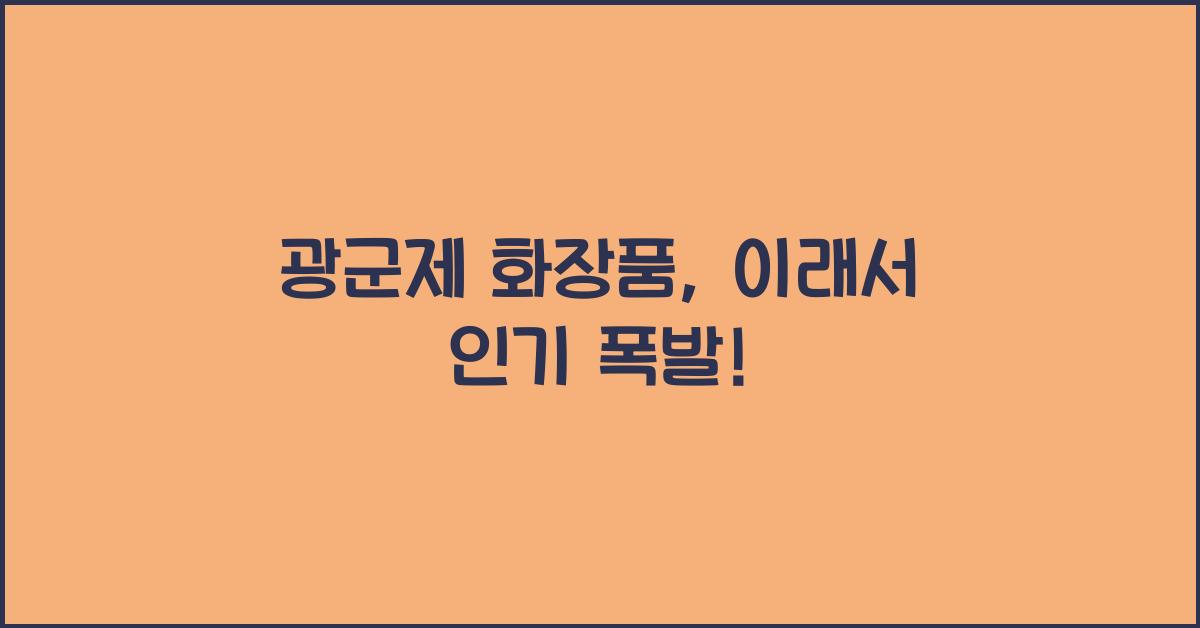 광군제 화장품