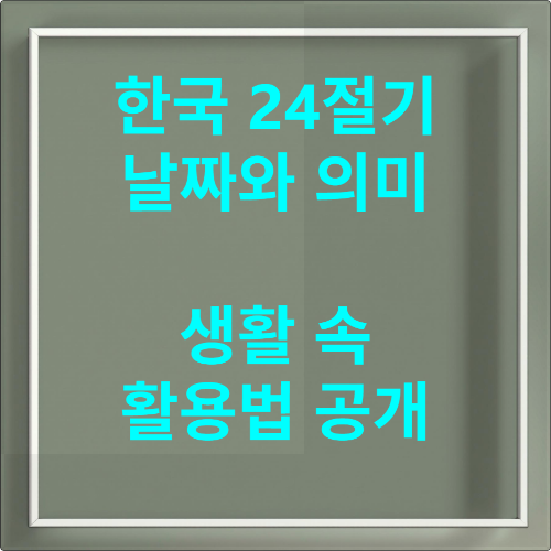 한국 전통 절기