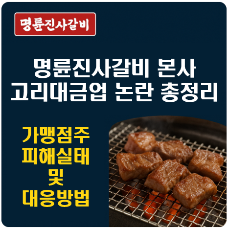 명륜진사갈비 본사 고리대금업 논란 총정리 ❘ 가맹점주 피해 실태 및 대응 방법