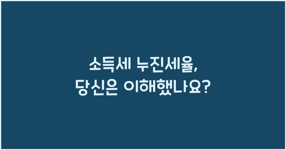 소득세 누진세율