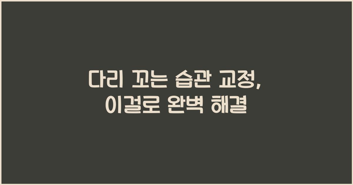 다리 꼬는 습관 교정