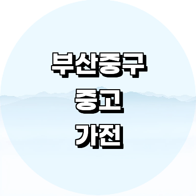 부산 중구 중고가전