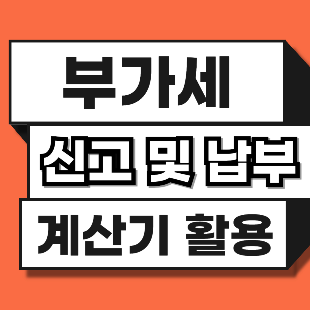 부가세 계산기 신고 및 납부 방법