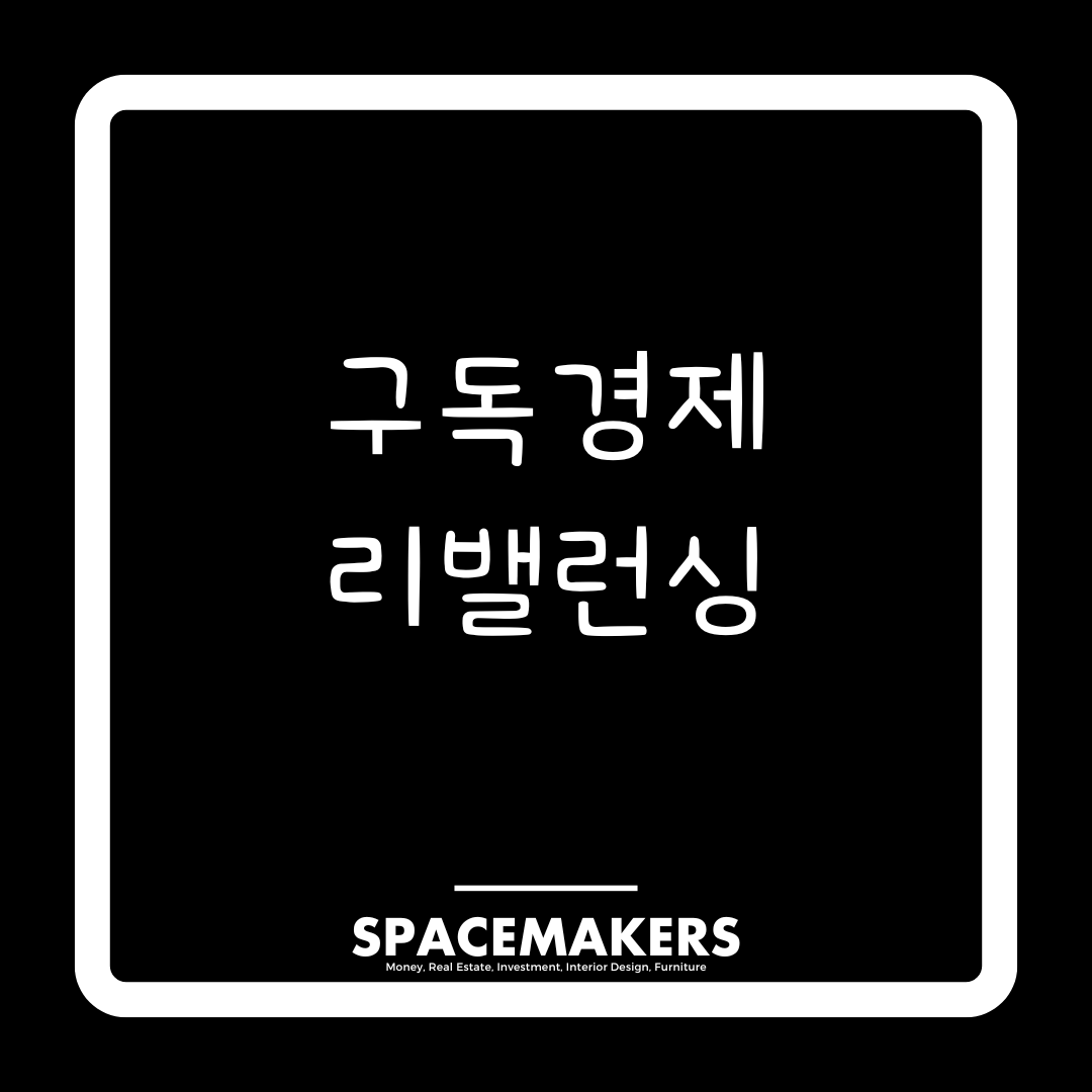 구독경제, 리밸런싱