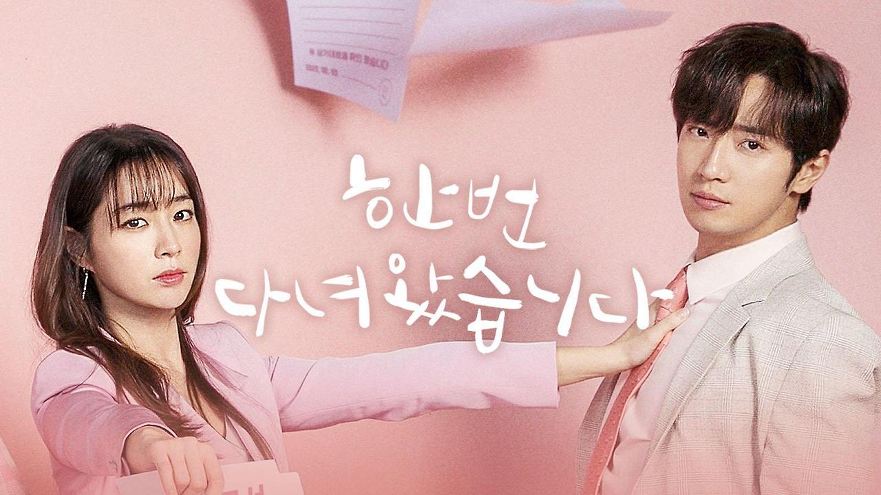 드라마 한번다녀왔습니다 사진