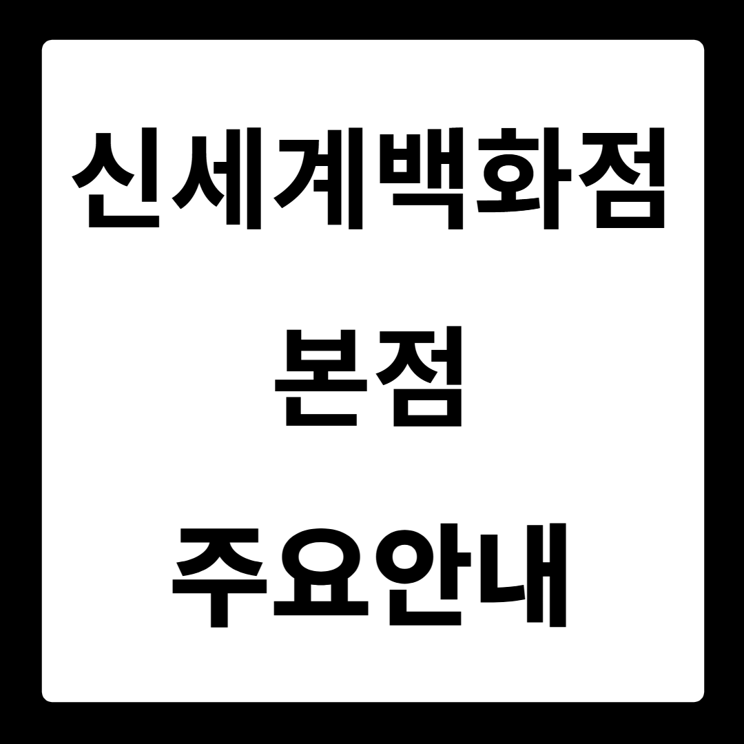 신세계백화점 본점