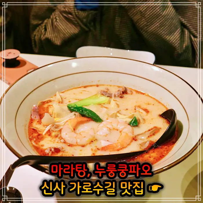 강남 신사 가로수길 맛집 중국식 가정요리 마라탕
