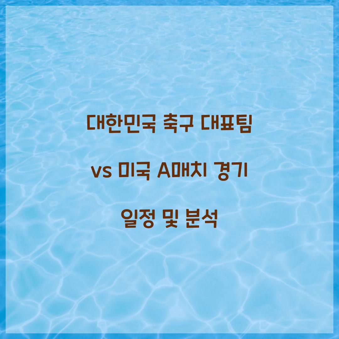 대한민국 축구 대표팀 vs 미국