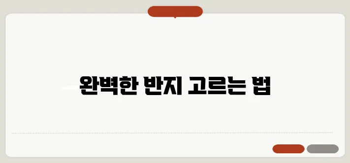 결혼반지 선택 가이드: 스타일과 준비 팁