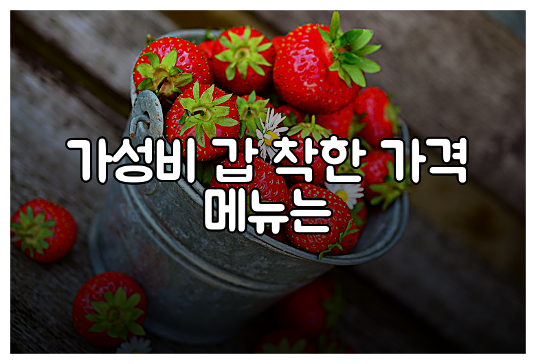 가성비 갑 착한 가격 메뉴는