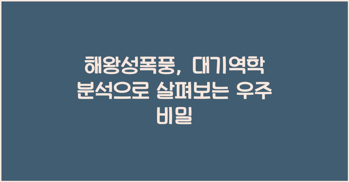 해왕성폭풍, 대기역학 분석