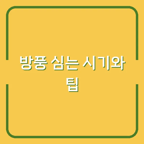 방풍 심는 시기와 팁