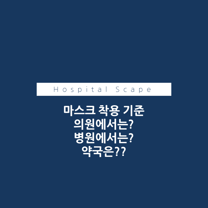 병원마스크-마스크해제-병원마스크의무-마스크착용