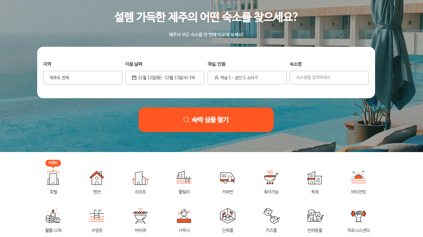 제주 닷컴 저렴한 숙소