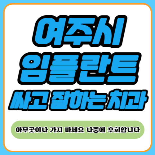 여주 임플란트 치과 추천