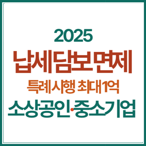 납세-담보-면제-특레-시행