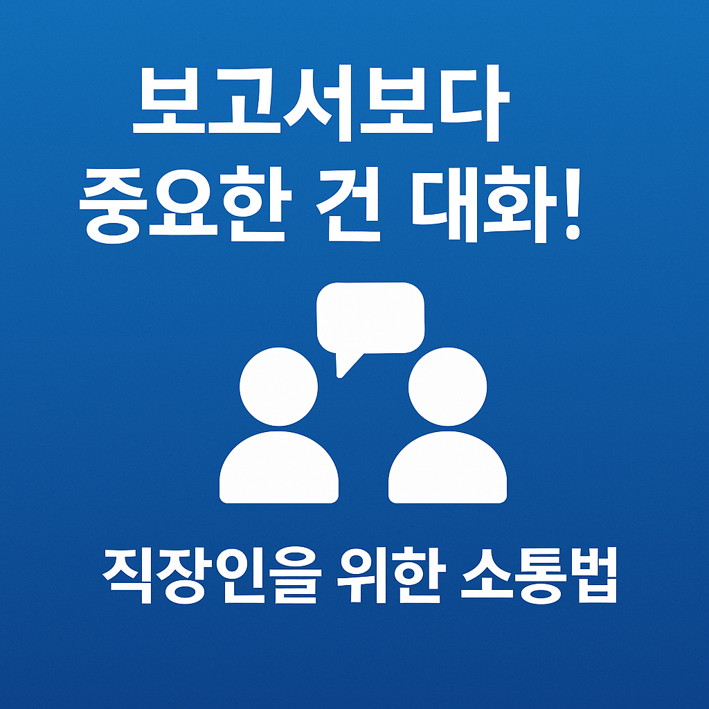 직장인 소통법을 강조한 보고서보다 대화 중심의 썸네일 이미지